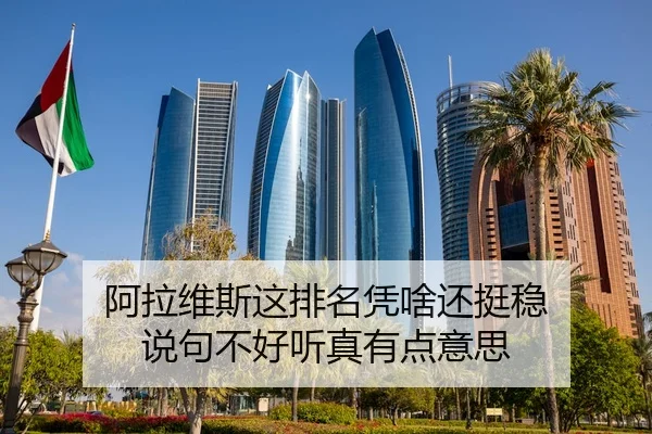 a-la-wei-si-zhe-pai-ming-ping-sha-hai-ting-wen-shuo-ju-bu-hao-ting-zhen-you-dian-yi-si-2-479.jpg