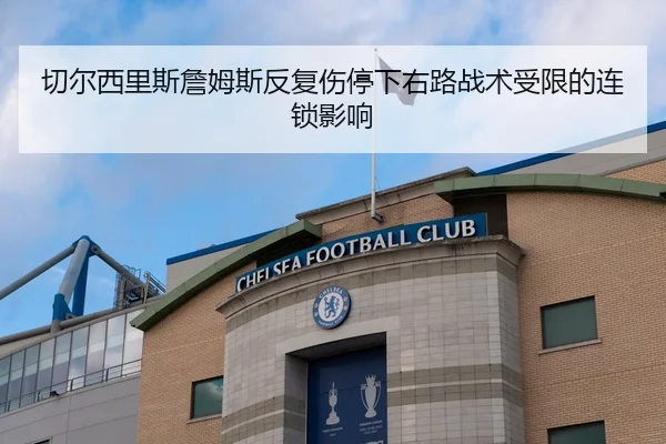 切尔西里斯詹姆斯反复伤停下右路战术受限的连锁影响