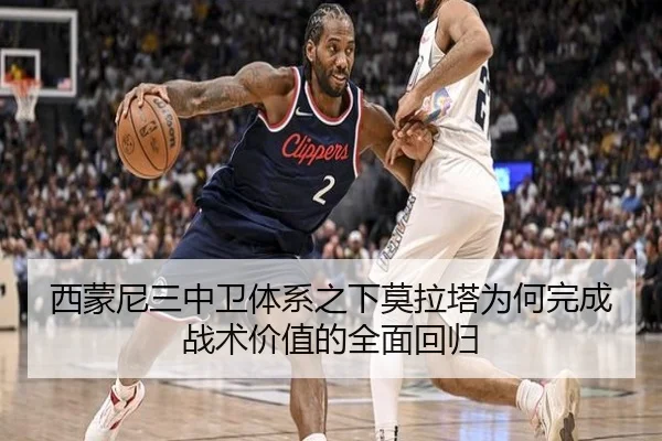 西蒙尼三中卫体系之下莫拉塔为何完成战术价值的全面回归