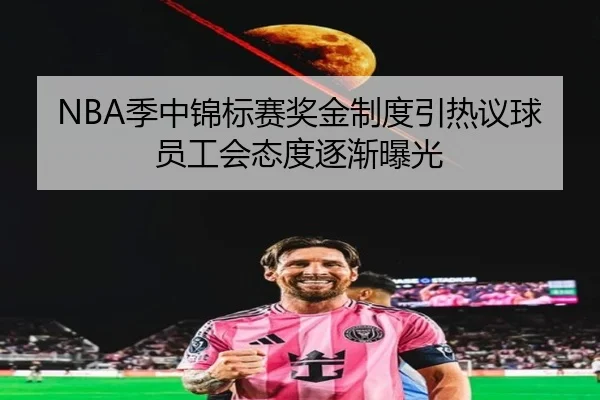 NBA季中锦标赛奖金制度引热议球员工会态度逐渐曝光