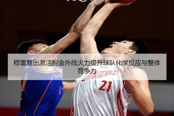 穆雷复出激活掘金外线火力提升球队化学反应与整体竞争力