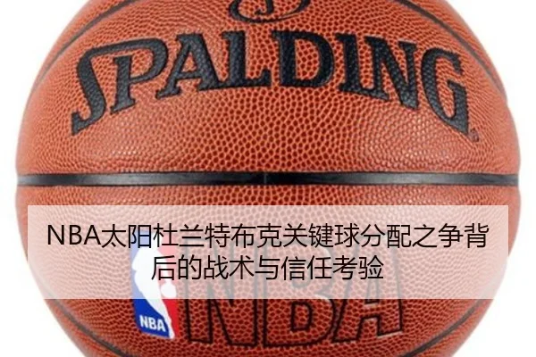 NBA太阳杜兰特布克关键球分配之争背后的战术与信任考验