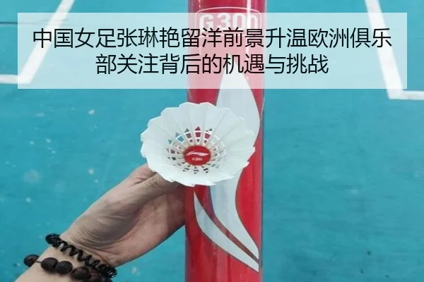 zhong-guo-nv-zu-zhang-lin-yan-liu-yang-qian-jing-sheng-wen-ou-zhou-ju-le-bu-guan-zhu-bei-hou-de-ji-yu-yu-tiao-zhan-2-614.jpg