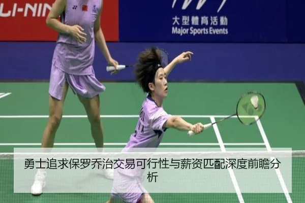 勇士追求保罗乔治交易可行性与薪资匹配深度前瞻分析