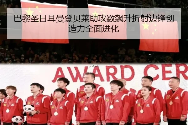 巴黎圣日耳曼登贝莱助攻数飙升折射边锋创造力全面进化