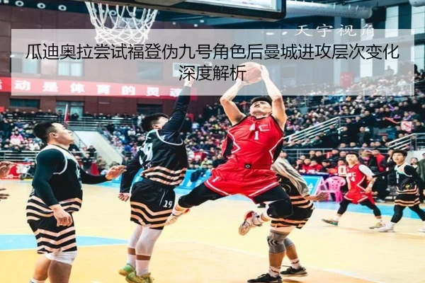 瓜迪奥拉尝试福登伪九号角色后曼城进攻层次变化深度解析